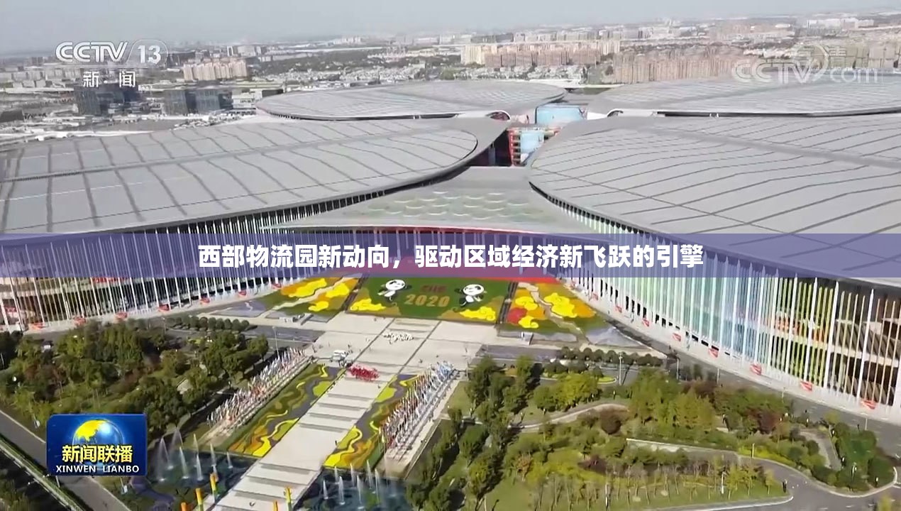 西部物流園新動(dòng)向，驅(qū)動(dòng)區(qū)域經(jīng)濟(jì)新飛躍的引擎
