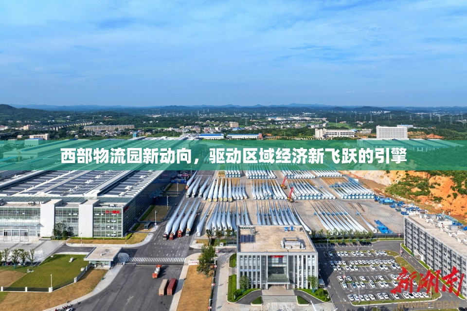西部物流園新動(dòng)向，驅(qū)動(dòng)區(qū)域經(jīng)濟(jì)新飛躍的引擎