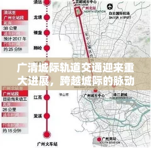 廣清城際軌道交通迎來(lái)重大進(jìn)展，跨越城際的脈動(dòng)