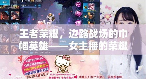 王者榮耀，邊路戰(zhàn)場的巾幗英雄——女主播的榮耀之路