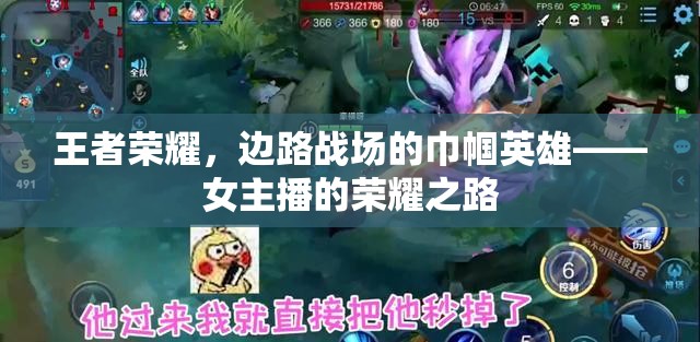王者榮耀，邊路戰(zhàn)場的巾幗英雄——女主播的榮耀之路