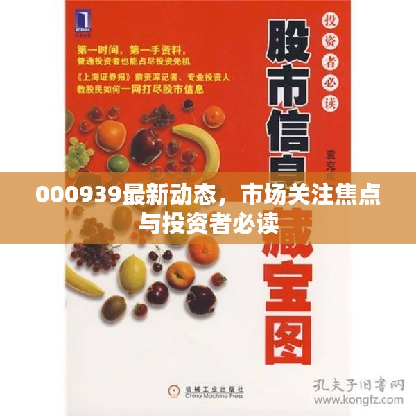 000939最新動(dòng)態(tài)，市場關(guān)注焦點(diǎn)與投資者必讀
