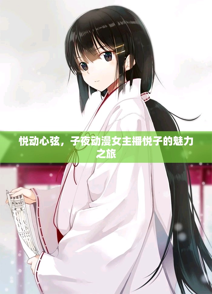 悅動心弦，子夜動漫女主播悅子的魅力之旅