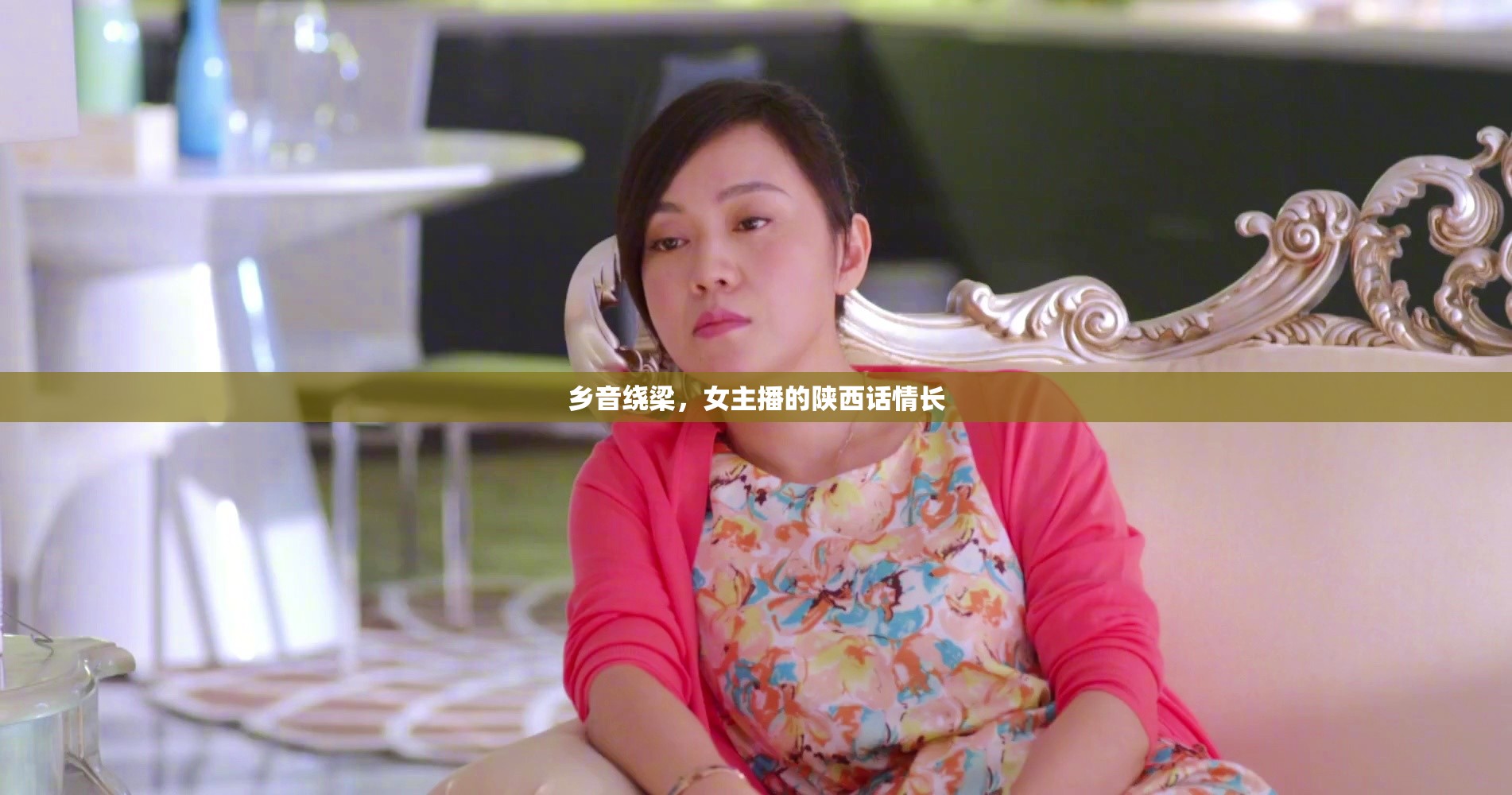 鄉(xiāng)音繞梁，女主播的陜西話情長