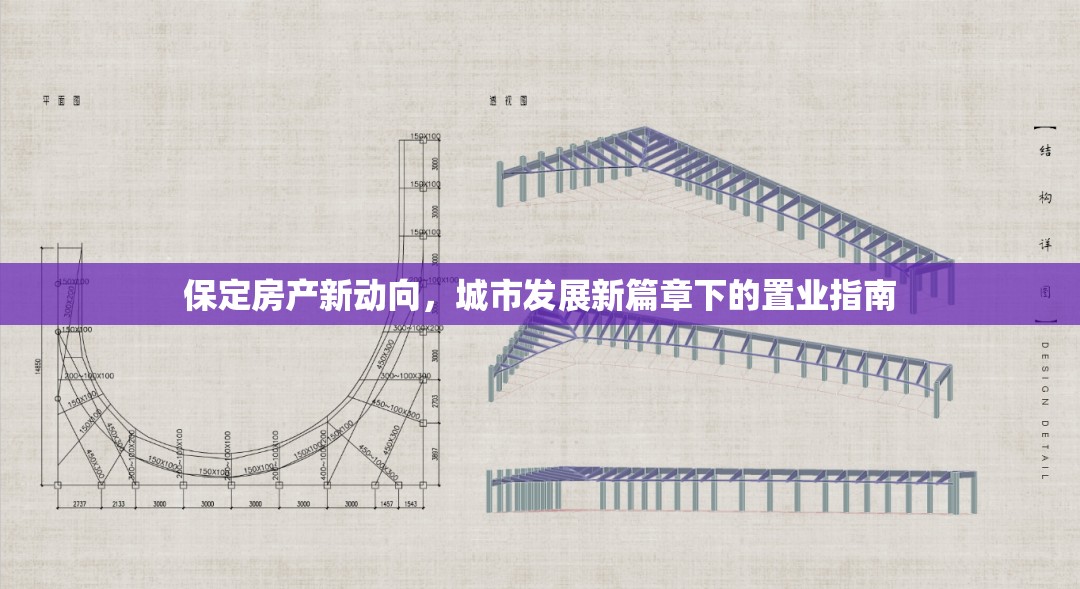 保定房產(chǎn)新動(dòng)向，城市發(fā)展新篇章下的置業(yè)指南
