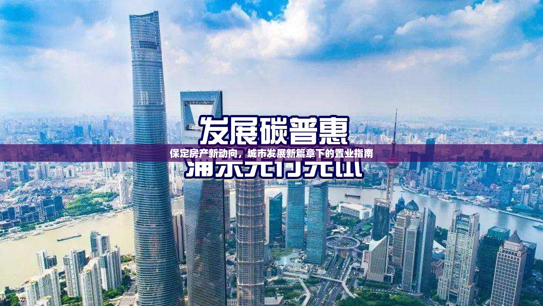 保定房產(chǎn)新動(dòng)向，城市發(fā)展新篇章下的置業(yè)指南