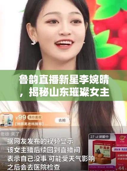 魯韻直播新星李婉晴，揭秘山東璀璨女主播的魅力