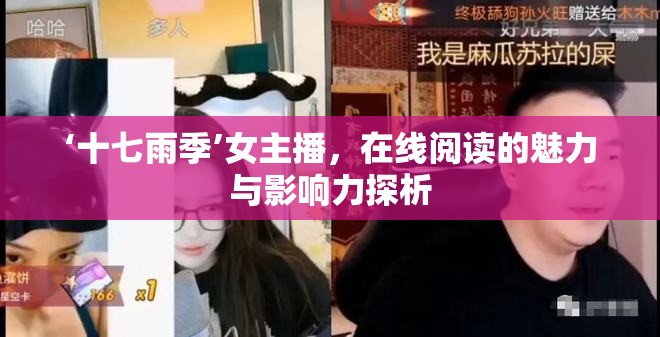 ‘十七雨季’女主播，在線閱讀的魅力與影響力探析