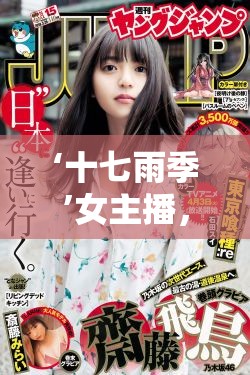 ‘十七雨季’女主播，在線閱讀的魅力與影響力探析