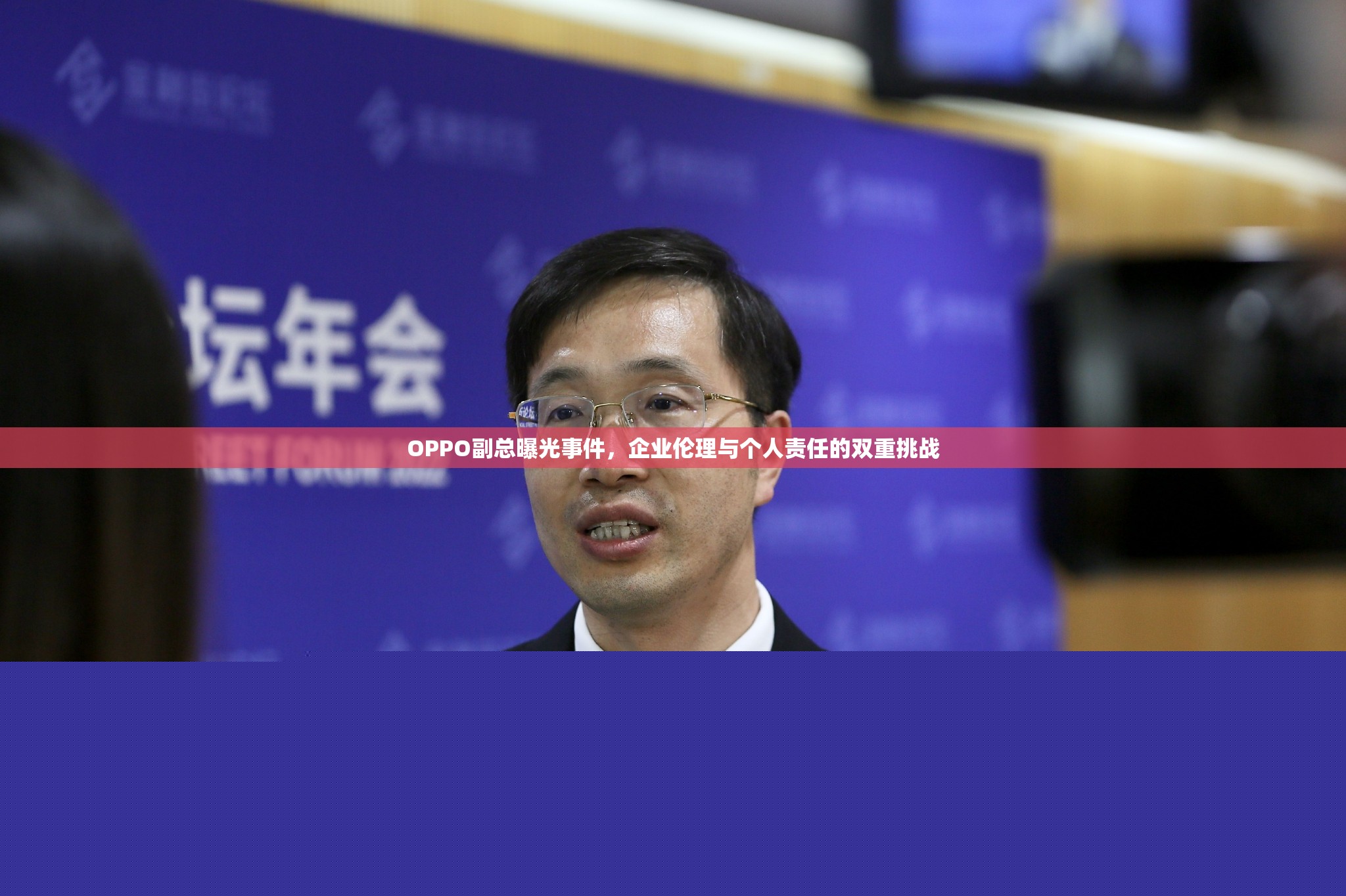 OPPO副總曝光事件，企業(yè)倫理與個(gè)人責(zé)任的雙重挑戰(zhàn)