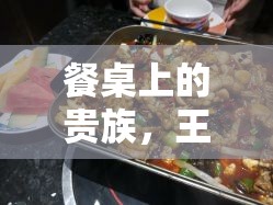 餐桌上的貴族，王子牛蛙的奢華與背后的真相