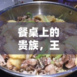 餐桌上的貴族，王子牛蛙的奢華與背后的真相