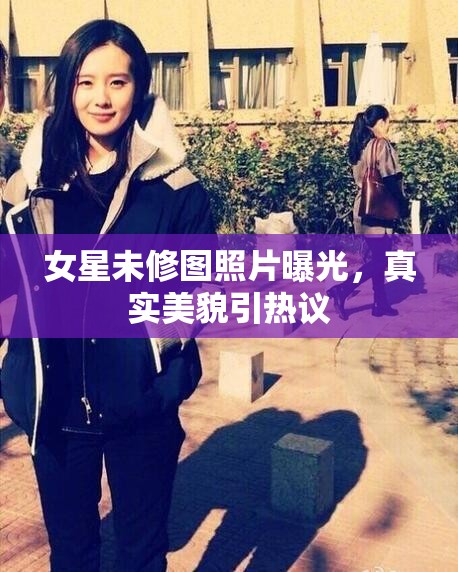 女星未修圖照片曝光，真實美貌引熱議