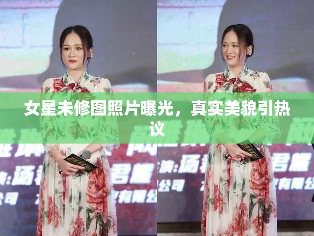 女星未修圖照片曝光，真實美貌引熱議