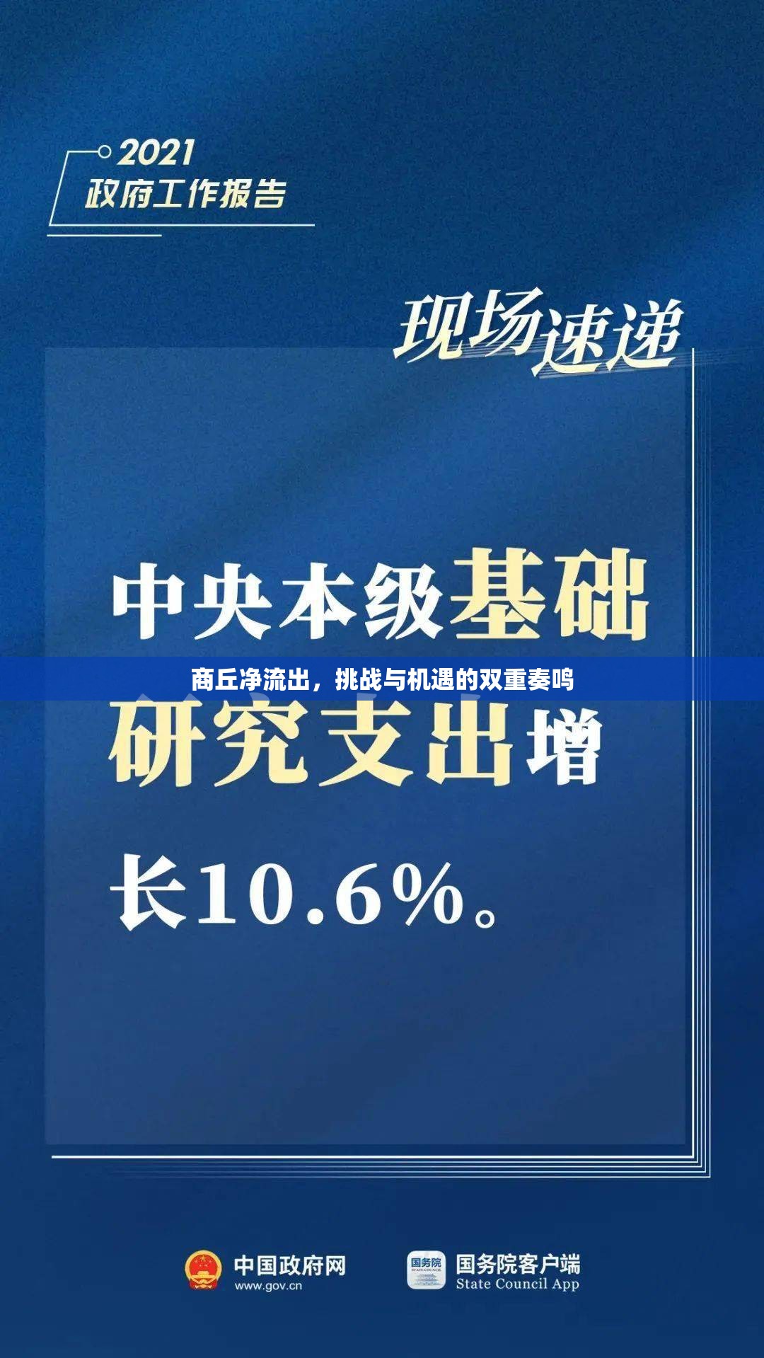 商丘凈流出，挑戰(zhàn)與機(jī)遇的雙重奏鳴