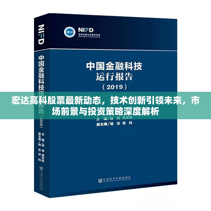 宏達(dá)高科股票最新動(dòng)態(tài)，技術(shù)創(chuàng)新引領(lǐng)未來(lái)，市場(chǎng)前景與投資策略深度解析