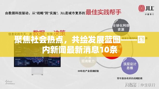 聚焦社會熱點，共繪發(fā)展藍(lán)圖——國內(nèi)新聞最新消息10條