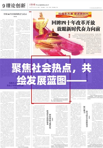聚焦社會熱點，共繪發(fā)展藍(lán)圖——國內(nèi)新聞最新消息10條