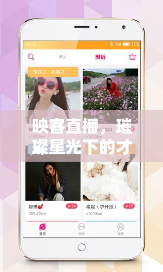 映客直播，璀璨星光下的才藝女主播魅力綻放