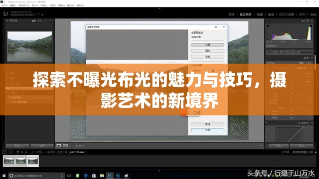探索不曝光布光的魅力與技巧，攝影藝術(shù)的新境界