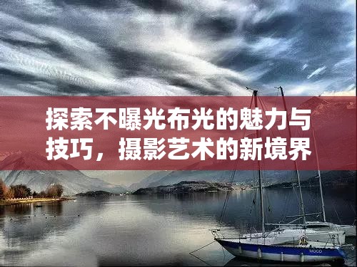 探索不曝光布光的魅力與技巧，攝影藝術(shù)的新境界