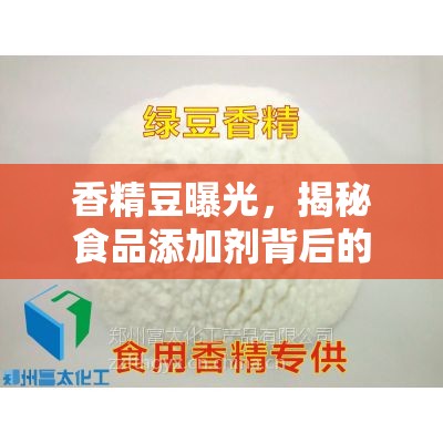 香精豆曝光，揭秘食品添加劑背后的真相