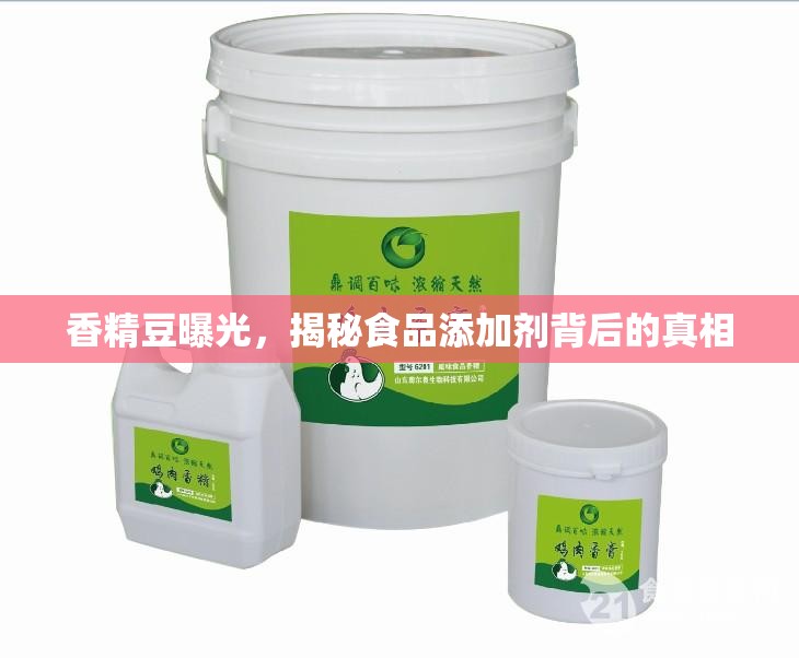 香精豆曝光，揭秘食品添加劑背后的真相