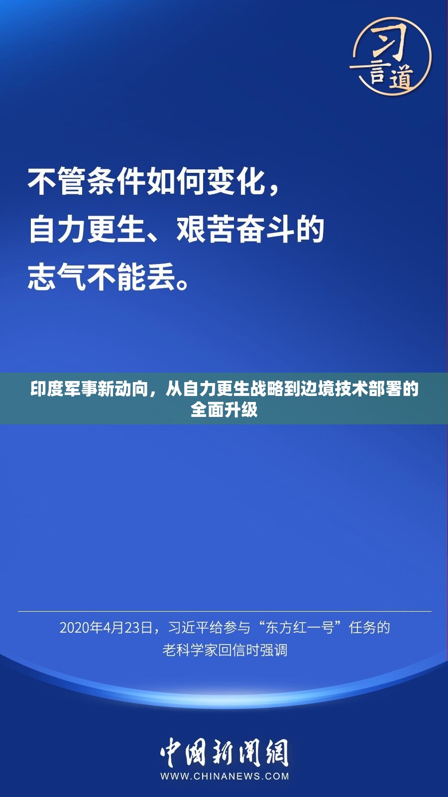 印度軍事新動向，從自力更生戰(zhàn)略到邊境技術部署的全面升級