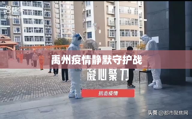 禹州疫情靜默守護(hù)戰(zhàn)