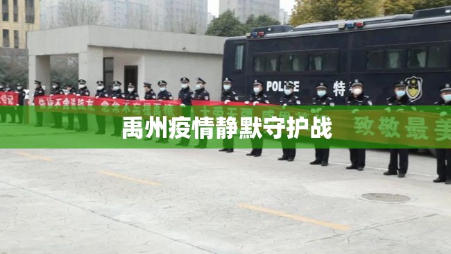 禹州疫情靜默守護(hù)戰(zhàn)