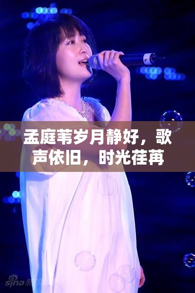 孟庭葦歲月靜好，歌聲依舊，時(shí)光荏苒，經(jīng)典永存