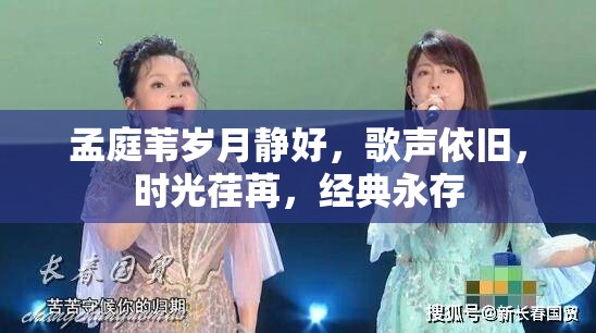 孟庭葦歲月靜好，歌聲依舊，時(shí)光荏苒，經(jīng)典永存