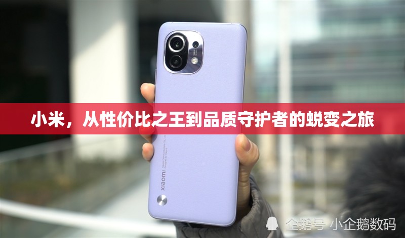 小米，從性價(jià)比之王到品質(zhì)守護(hù)者的蛻變之旅