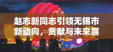趙志新同志引領(lǐng)無(wú)錫市新動(dòng)向，貢獻(xiàn)與未來(lái)展望