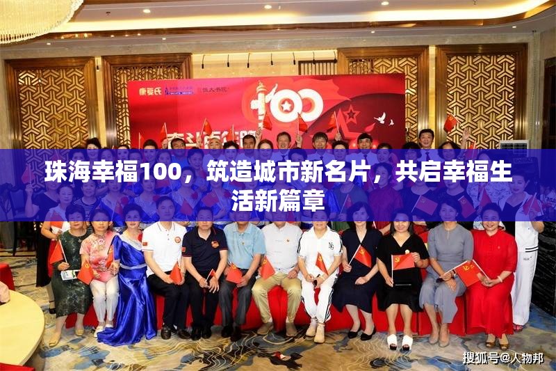 珠海幸福100，筑造城市新名片，共啟幸福生活新篇章