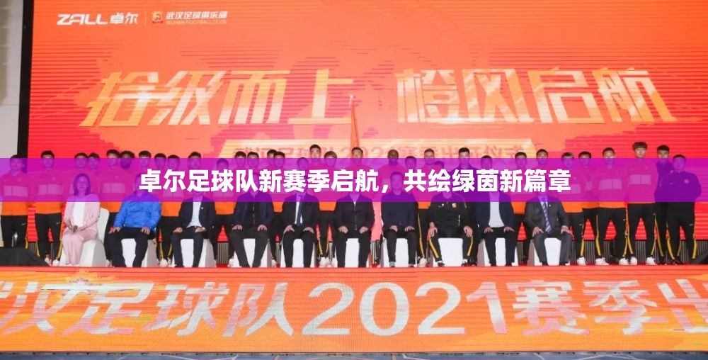 卓爾足球隊(duì)新賽季啟航，共繪綠茵新篇章