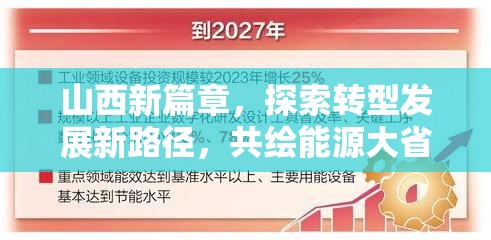 山西新篇章，探索轉(zhuǎn)型發(fā)展新路徑，共繪能源大省綠色未來