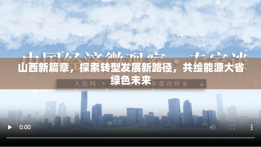 山西新篇章，探索轉(zhuǎn)型發(fā)展新路徑，共繪能源大省綠色未來