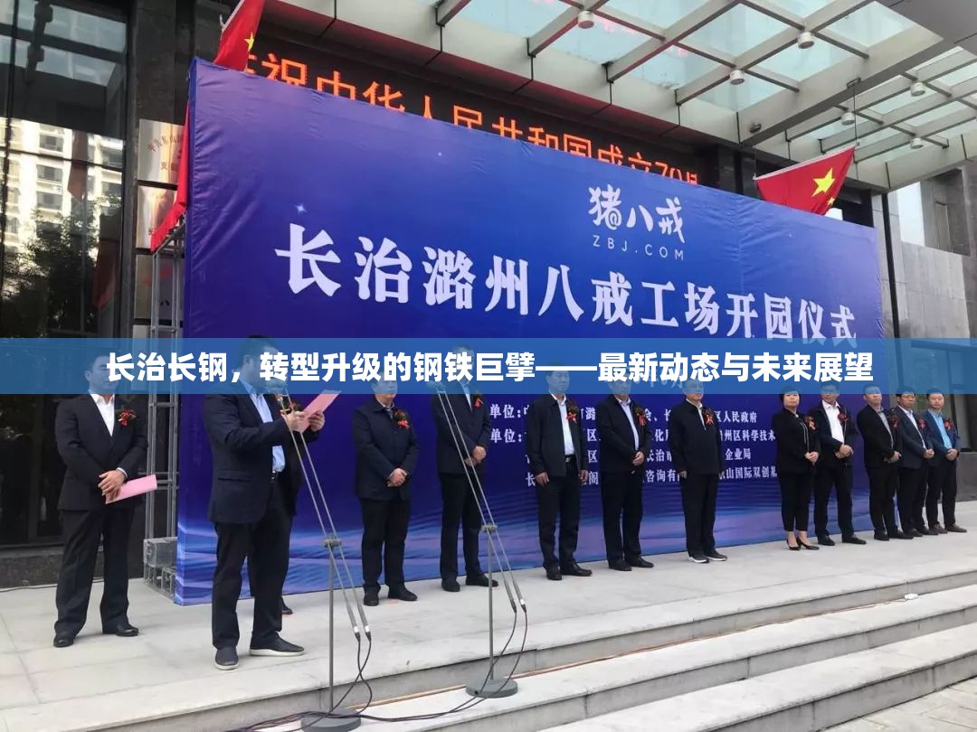 長治長鋼，轉型升級的鋼鐵巨擘——最新動態(tài)與未來展望