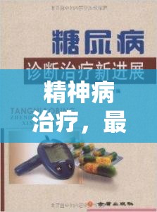 精神病治療，最新進(jìn)展與未來展望