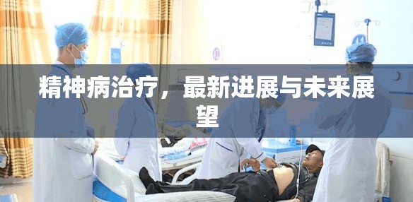 精神病治療，最新進(jìn)展與未來展望