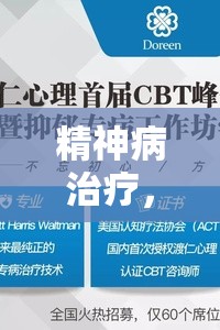 精神病治療，最新進(jìn)展與未來展望