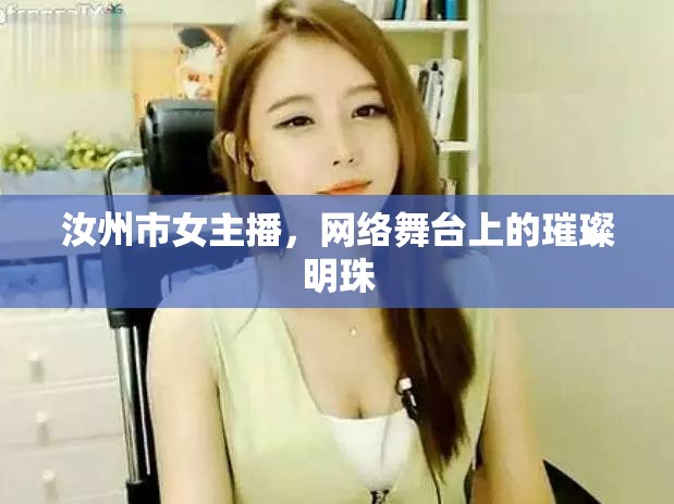 汝州市女主播，網(wǎng)絡(luò)舞臺上的璀璨明珠