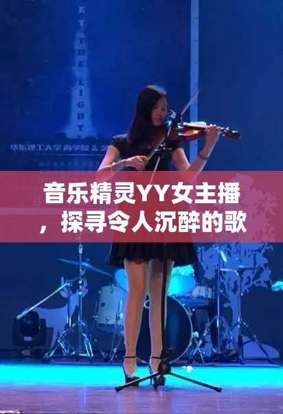 音樂精靈YY女主播，探尋令人沉醉的歌聲之旅