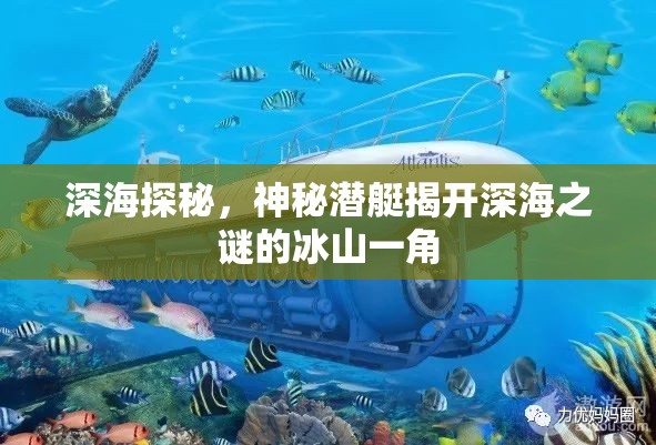 深海探秘，神秘潛艇揭開深海之謎的冰山一角