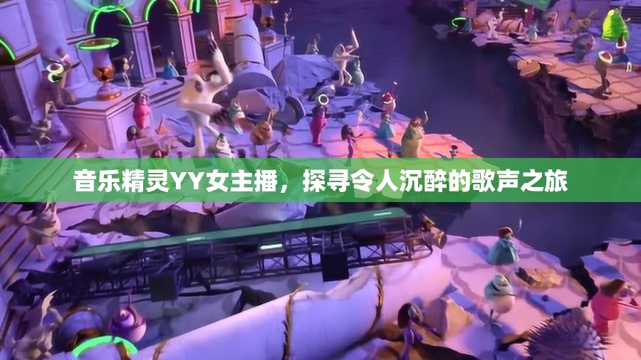音樂精靈YY女主播，探尋令人沉醉的歌聲之旅