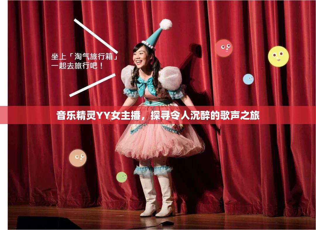 音樂精靈YY女主播，探尋令人沉醉的歌聲之旅