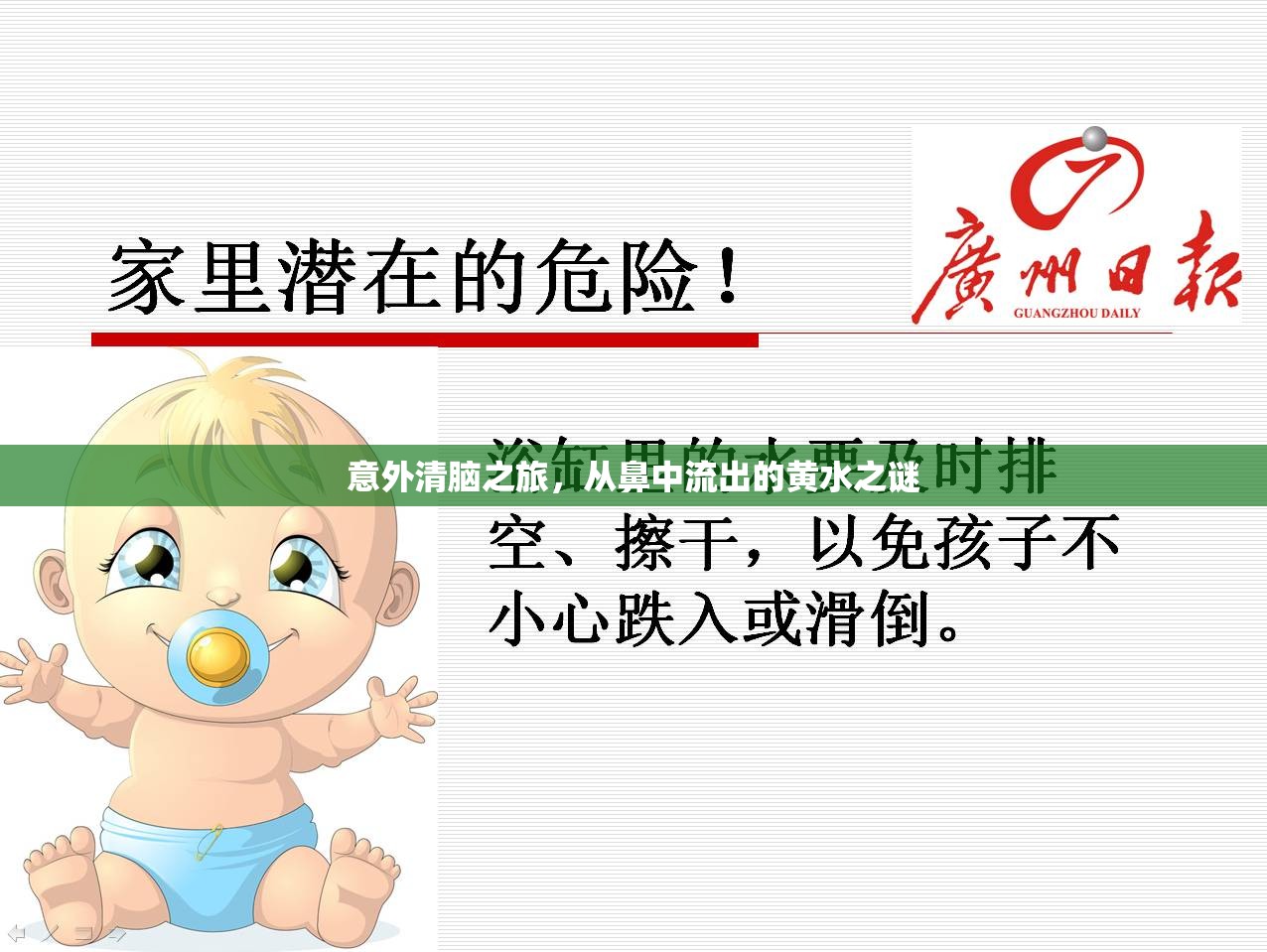 意外清腦之旅，從鼻中流出的黃水之謎
