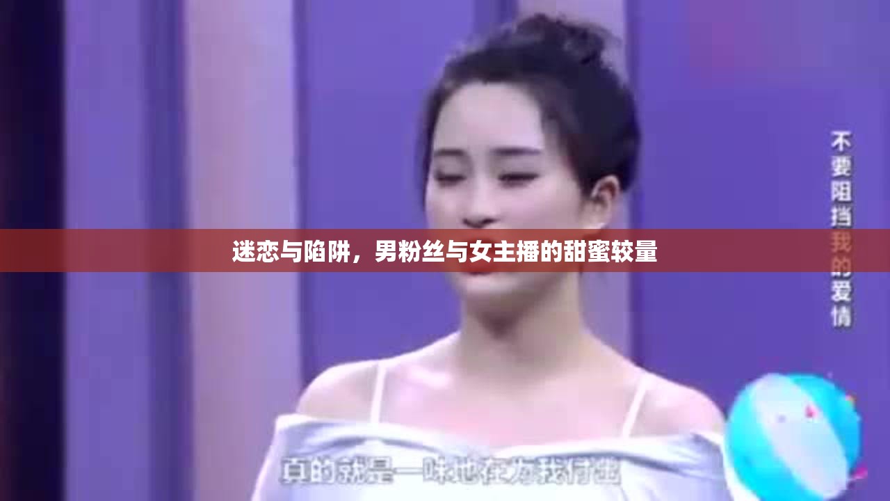 迷戀與陷阱，男粉絲與女主播的甜蜜較量