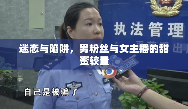 迷戀與陷阱，男粉絲與女主播的甜蜜較量